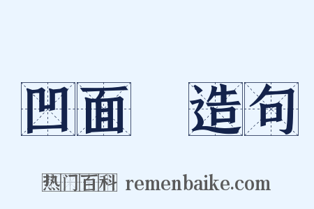 凹面鏡造句是什么意思的图片